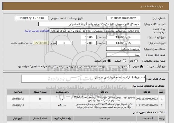 استعلام نصب و راه اندازی سیستم گرمایشی در محل