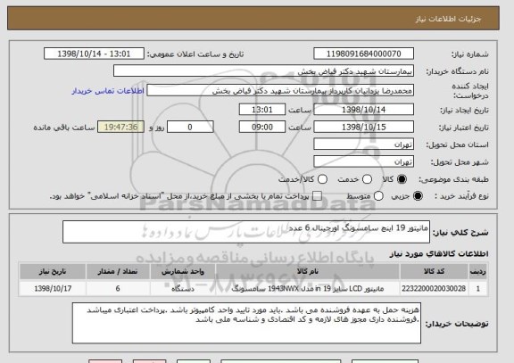 استعلام مانیتور 19 اینچ سامسونگ اورجینال 6 عدد