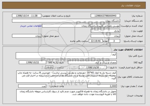 استعلام کیف 