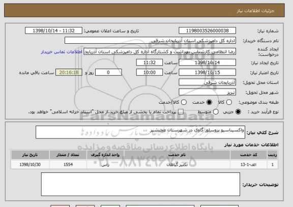 استعلام واکسیناسیو بروسلوز گاوی در شهرستان عجبشیر