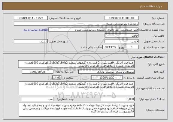 استعلام خرید فرم a4رنگی 9عدد یکرو و 2 عدد دورو (فرمهای شماره 2و9و8و7و3و5و10)هرکدام 1000عدد و (فرمهای شماره 12و15و14و13)هرکدام 2000عدد 