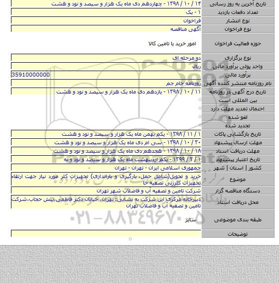 خرید و تحویل(شامل حمل، بارگیری و باراندازی) تجهیزات کلر مورد نیاز جهت ارتقاء تجهیزات کلرزنی تصفیه خا