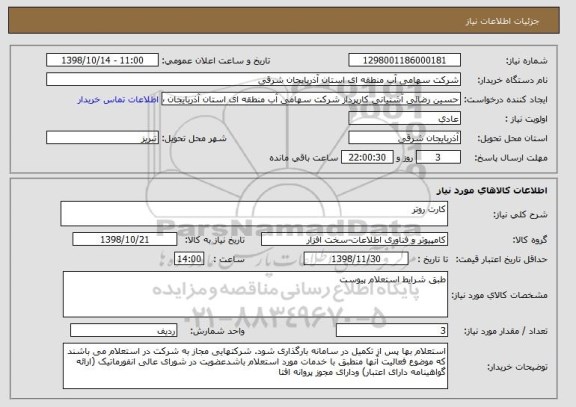 استعلام کارت روتر