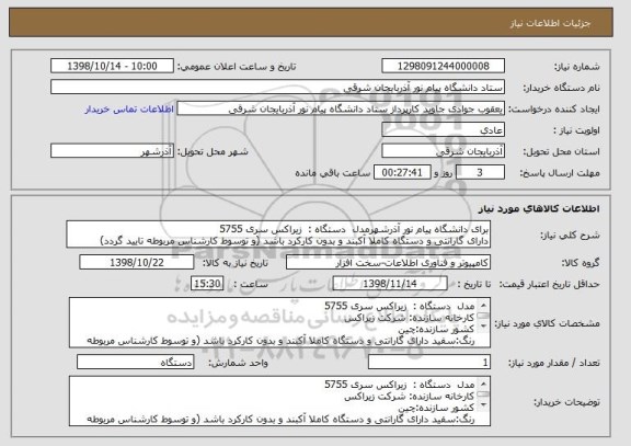 استعلام برای دانشگاه پیام نور آذرشهرمدل  دستگاه :  زیراکس سری 5755
دارای گارانتی و دستگاه کاملا آکبند و بدون کارکرد باشد (و توسوط کارشناس مربوطه تایید گردد)