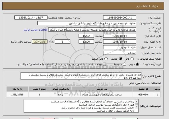 استعلام اجرای عملیات  تعمیرات مرکز بیماری های خاص دانشکده علوم پزشکی نیشابور مطابق لیست پیوست با پرداخت 60 روزه 