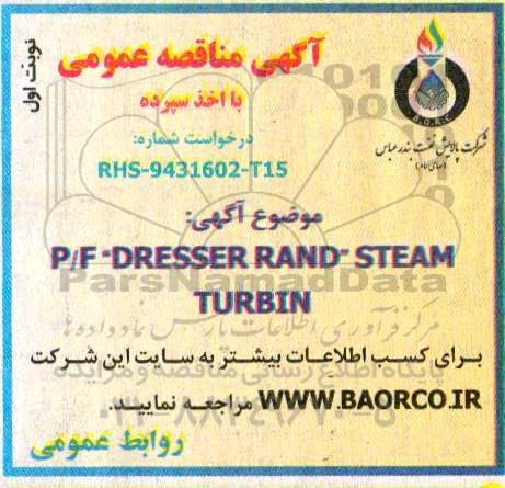 مناقصه P/F ' DRESSER RAND - STEAM TURBIN  