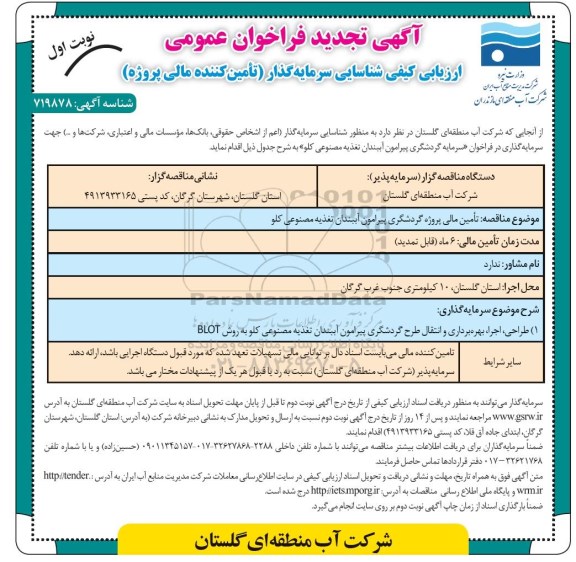 تجدید فراخوان ارزیابی کیفی، تجدید فراخوان ارزیابی کیفی شناسایی سرمایه گذار تامین مالی پروژه گردشگری پیرامون آببندان