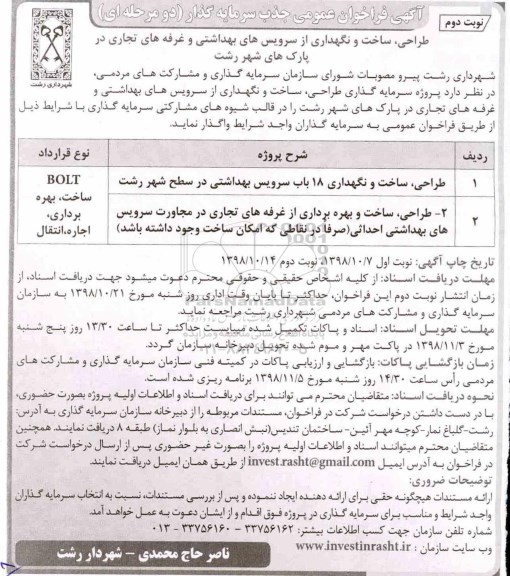 فراخوان ، فراخوان طراحی ، ساخت و نگهداری 18 باب سرویس بهداشتی ...- نوبت دوم 