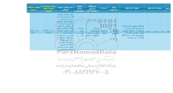 مناقصه عمومی , مناقصه عمومی ارزیابی اثرات زیست محیطی - نوبت دوم