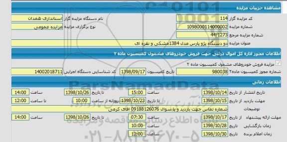 مزایده, مزایده دو دستگاه پژو پارس