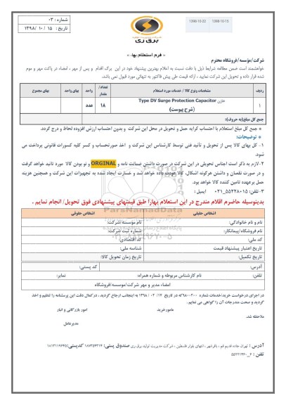 استعلام , استعلام  خازن TYPE DV SURGE PROTECTION CAPACITOR