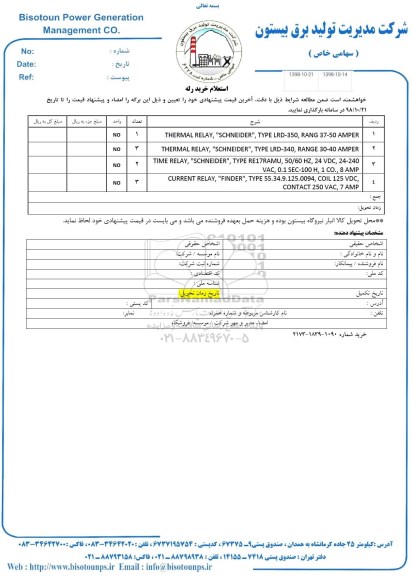 استعلام، استعلام خرید رله 