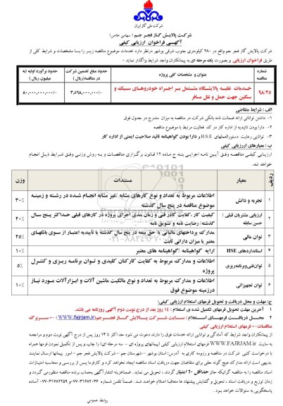 آگهی فراخوان ارزیابی کیفی , فراخوان ارزیابی کیفی خدمات نقلیه پالایشگاه ...