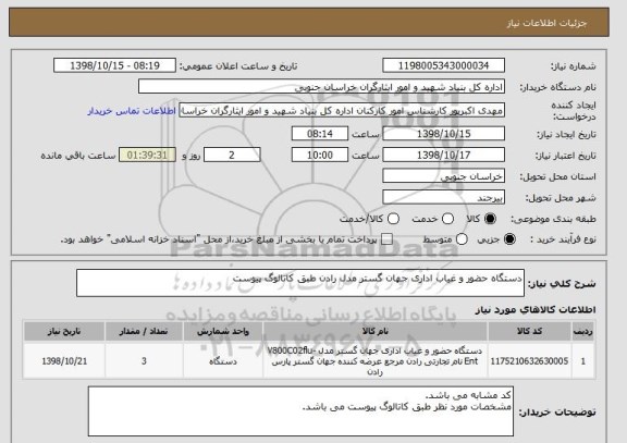 استعلام دستگاه حضور و غیاب اداری جهان گستر مدل رادن طبق کاتالوگ پیوست 