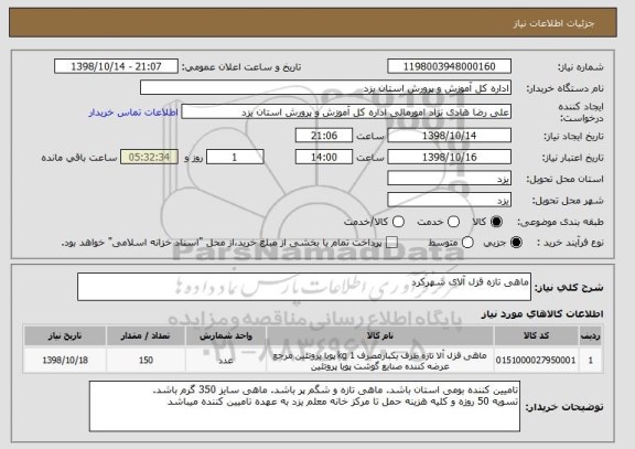 استعلام ماهی تازه قزل آلای شهرکرد