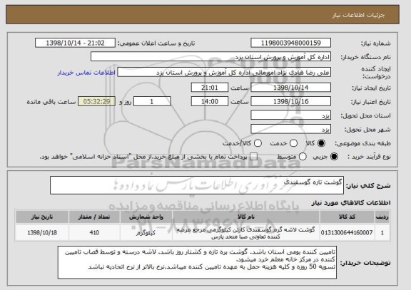 استعلام گوشت تازه گوسفندی