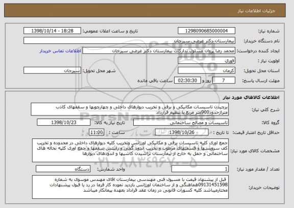 استعلام برچیدن تاسیسات مکانیکی و برقی و تخریب دیوارهای داخلی و چهارچوبها و سقفهای کاذب متراژحدود900متر مربع با تنظیم قرارداد 