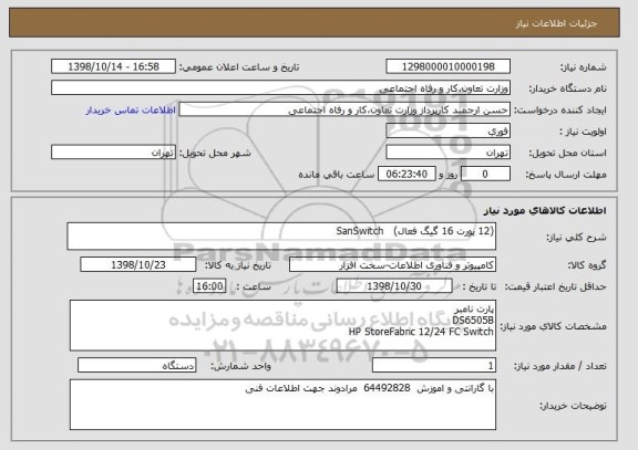 استعلام (12 پورت 16 گیگ فعال)   SanSwitch   