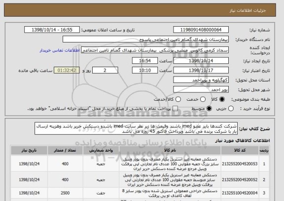 استعلام شرکت کنندها باید عضو imed باشند وقیمت ها زیر نظر سایت imed باشدو دستکش حریر باشد وهزینه ارسال بار با شرکت برنده می باشد وپرداخت فاکتور 45 روزه می باشد