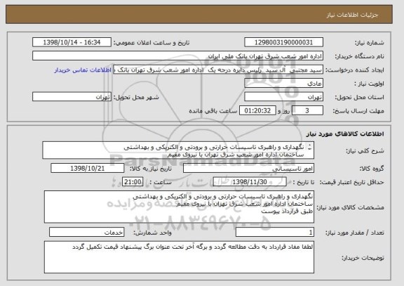 استعلام نگهداری و راهبری تاسیسات حرارتی و برودتی و الکتریکی و بهداشتی
ساختمان اداره امور شعب شرق تهران با نیروی مقیم
طبق قرارداد پیوست