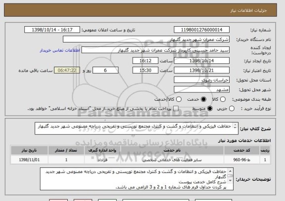 استعلام حفاظت فیزیکی و انتظامات و گشت و کنترل مجتمع توریستی و تفریحی دریاچه مصنوعی شهر جدید گلبهار

