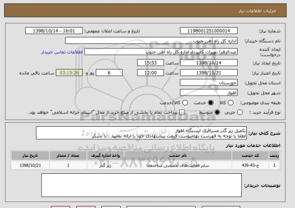 استعلام تکمیل زیر گذر مسافری ایستگاه اهواز 
لطفا با توجه به فهرست بهاءپیوست قیمت پیشنهادی خود را ارائه نمایید . با تشکر 