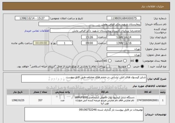 استعلام شارز کپسول های اتش نشانی در حجم های مختلف طبق فایل پیوست