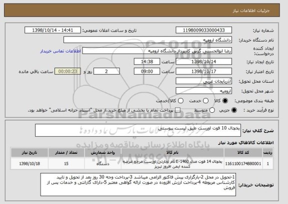 استعلام یخچال 10 فوت اورست طبق لیست پیوستی