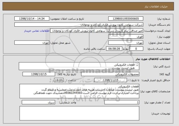 استعلام قطعات الکترونیکی
طبق لیست پیوست
پرداخت اعتباری-پرکردن فرم پیوست الزامی است