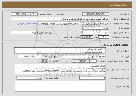 استعلام قطعات الکترونیکی
طبق لیست پیوست
پرداخت اعتباری - پر کردن فرم پیوست الزامی است