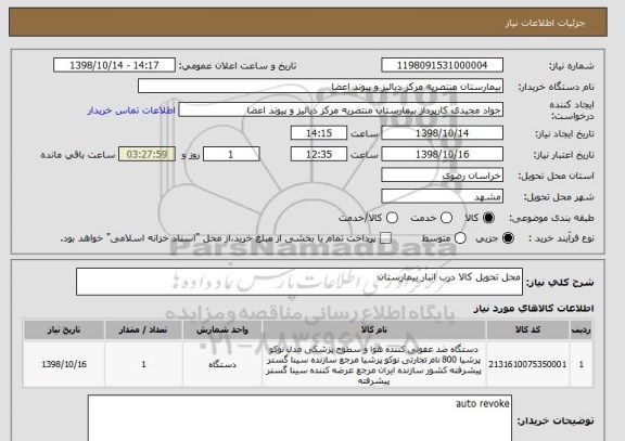 استعلام محل تحویل کالا درب انبار بیمارستان