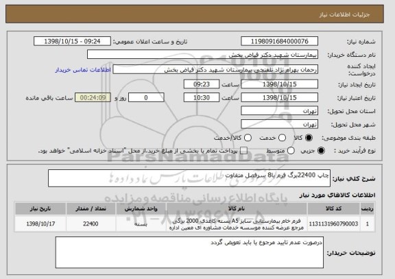 استعلام چاپ 22400برگ فرم با8 سرفصل متفاوت