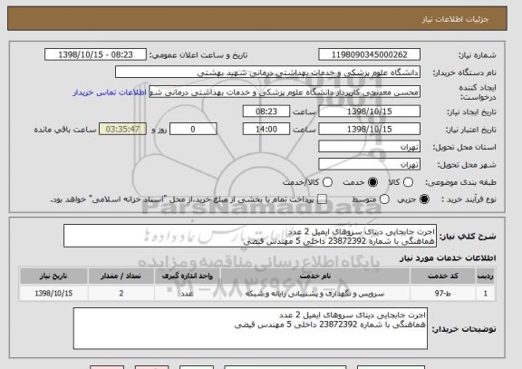 استعلام اجرت جابجایی دیتای سروهای ایمیل 2 عدد
هماهنگی با شماره 23872392 داخلی 5 مهندس فیضی