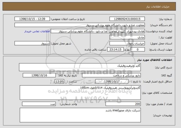 استعلام گاید وایرهیدروفیلیک