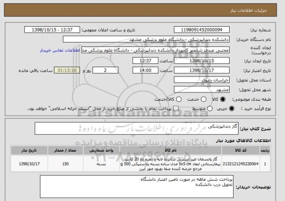 استعلام گاز دندانپزشکی