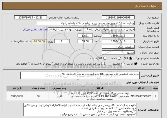 استعلام ست لوله خرطومی نوزاد زیمنس 100 عدد (صدعدد)به شرح ایران کد بالا