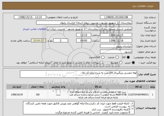 استعلام لوله تنفسی بزرگسال 100عدد به شرح ایران کد بالا