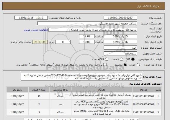 استعلام شرح کلی نیازدرقسمت توضیحات درصورت بروزهرگونه سوال باشماره02644264004تماس حاصل نمایید.کلیه کسورات قانونی برعهده تامین کننده می باشدایران کدمشابه 