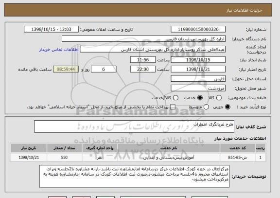 استعلام طرح غربالگری اضطراب