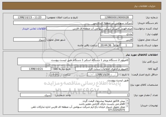 استعلام کامپیونر 2 دستگاه پرینتر 1 دستگاه اسکنر 1 دستگاه طبق لیست پیوست