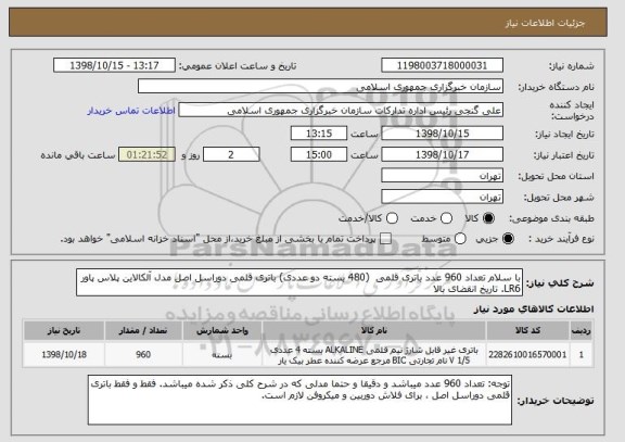 استعلام با سلام تعداد 960 عدد باتری قلمی  (480 بسته دو عددی) باتری قلمی دوراسل اصل مدل آلکالاین پلاس پاور LR6. تاریخ انقضای بالا