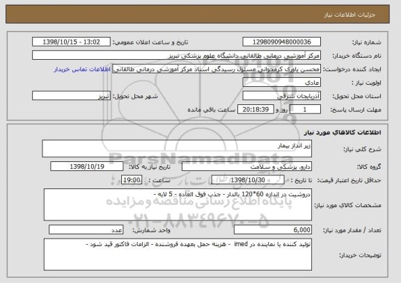 استعلام زیر انداز بیمار