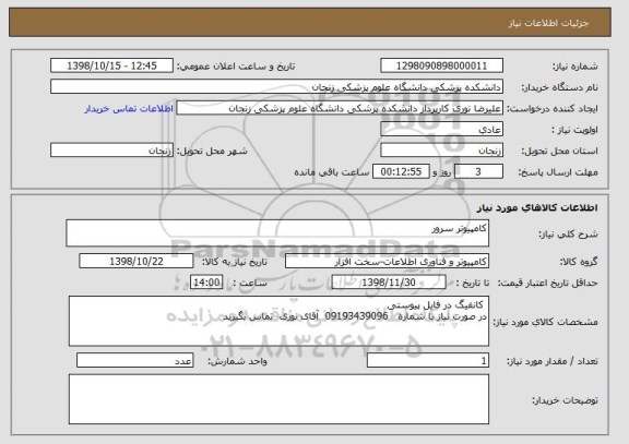 استعلام کامپیوتر سرور 