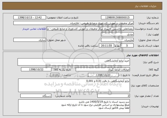 استعلام خرید ترازو آزمایشگاهی