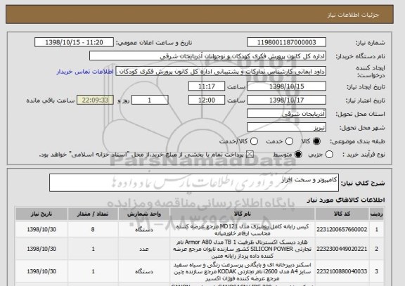 استعلام کامپیوتر و سخت افزار