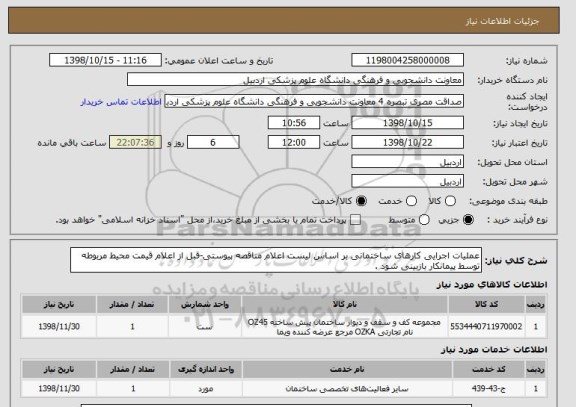 استعلام عملیات اجرایی کارهای ساختمانی بر اساس لیست اعلام مناقصه پیوستی-قبل از اعلام قیمت محیط مربوطه توسط پیمانکار بازبینی شود . 