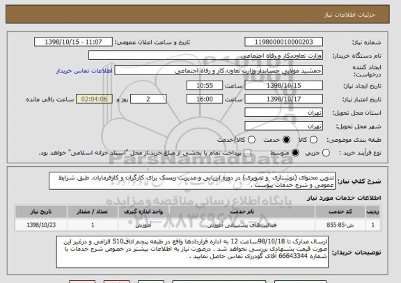 استعلام تدوین محتوای (نوشتاری  و تصویری) در دوره ارزیابی و مدیریت ریسک برای کارگران و کارفرمایان. طبق شرایط عمومی و شرح خدمات پیوست .