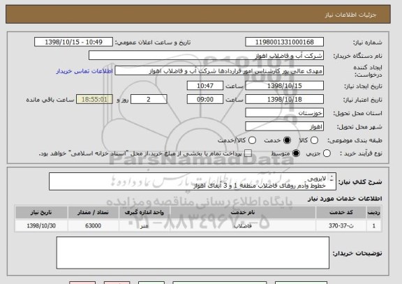 استعلام لایروبی
خطوط وآدم روهای فاضلاب منطقه 1 و 3 آبفای اهواز
