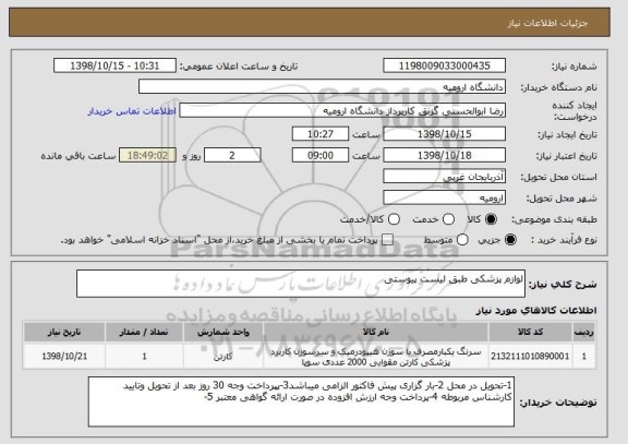 استعلام لوازم پزشکی طبق لیست پیوستی