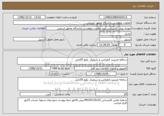 استعلام سامانه مدیریت کنفرانس و سیمینار  پکیج 20تایی